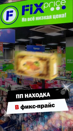 Без сахара из Фикс прайса