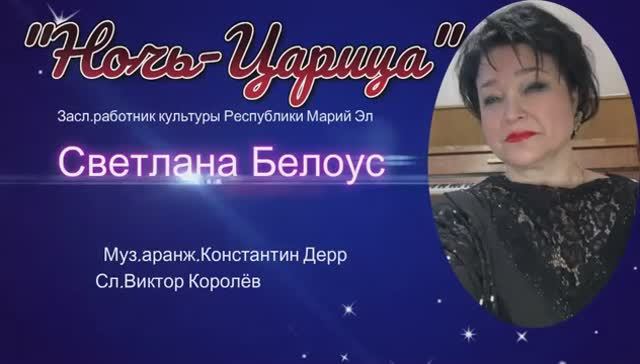 Ночь царица исполняет Светлана Белоус, муз. Константин Дерр, сл. Виктор Королев