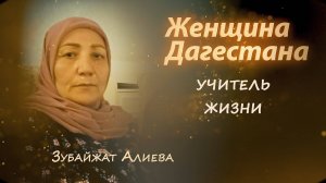 Зубайжат Алиева. Женщина Дагестана