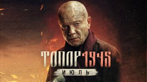 Топор 1945 Июль Фильм обзор