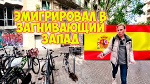Эмигрант в Испании \\ Барселона \\ Отметил 41 день рождения.