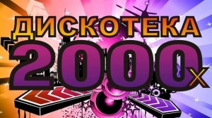 школьная дискотека 2000-х музыка