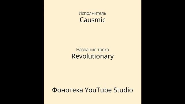 Causmic - Revolutionary  Хип - хоп и рэп  Фонотека YouTube Studio