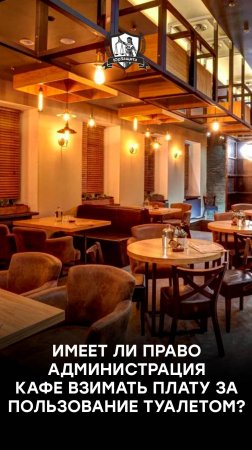 Имеет ли право администрация кафе взимать плату за пользование туалетом?