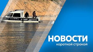 Новости короткой строкой 21.05.2025г.