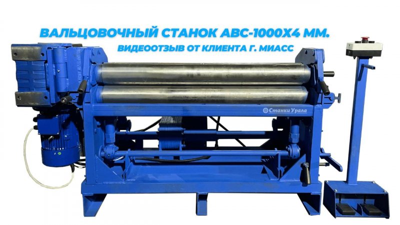 Видеоотзыв от клиента из г. Миасс на вальцовочный станок АВС-1000х4мм.