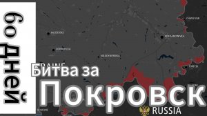 ZOV Битва за Покровскю 60 дней. 15 марта – 16 мая. Изменения на карте.