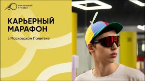 Карьерный марафон | апрель 2025