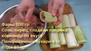 Фаршированный лук порей с фаршем. Оригинально и очень