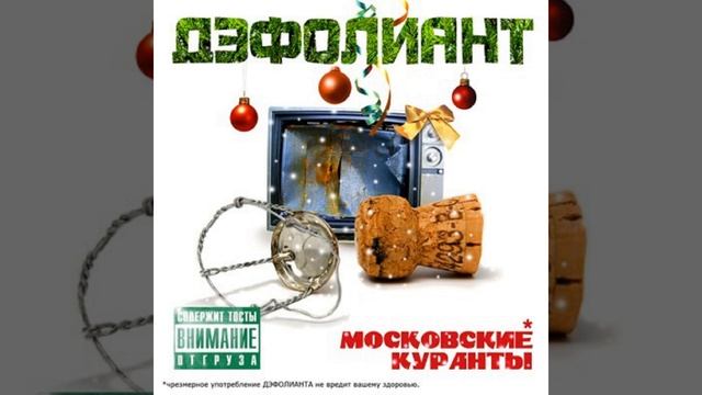 Тост за куранты смотреть онлайн