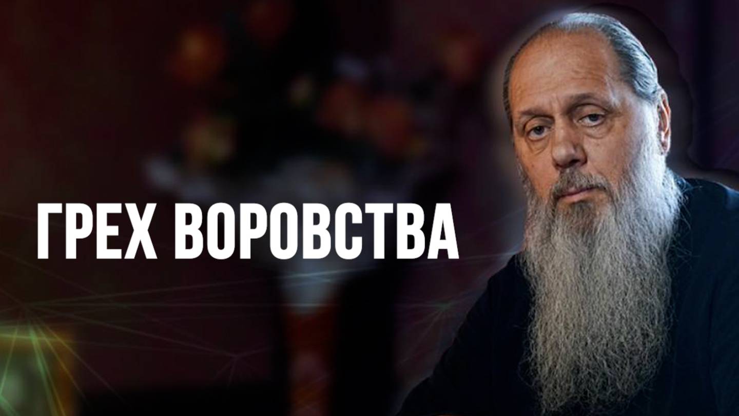 Грех воровства