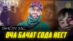 ШОН МС   - Оча бачат сода нест (NEW RAP ) 2025