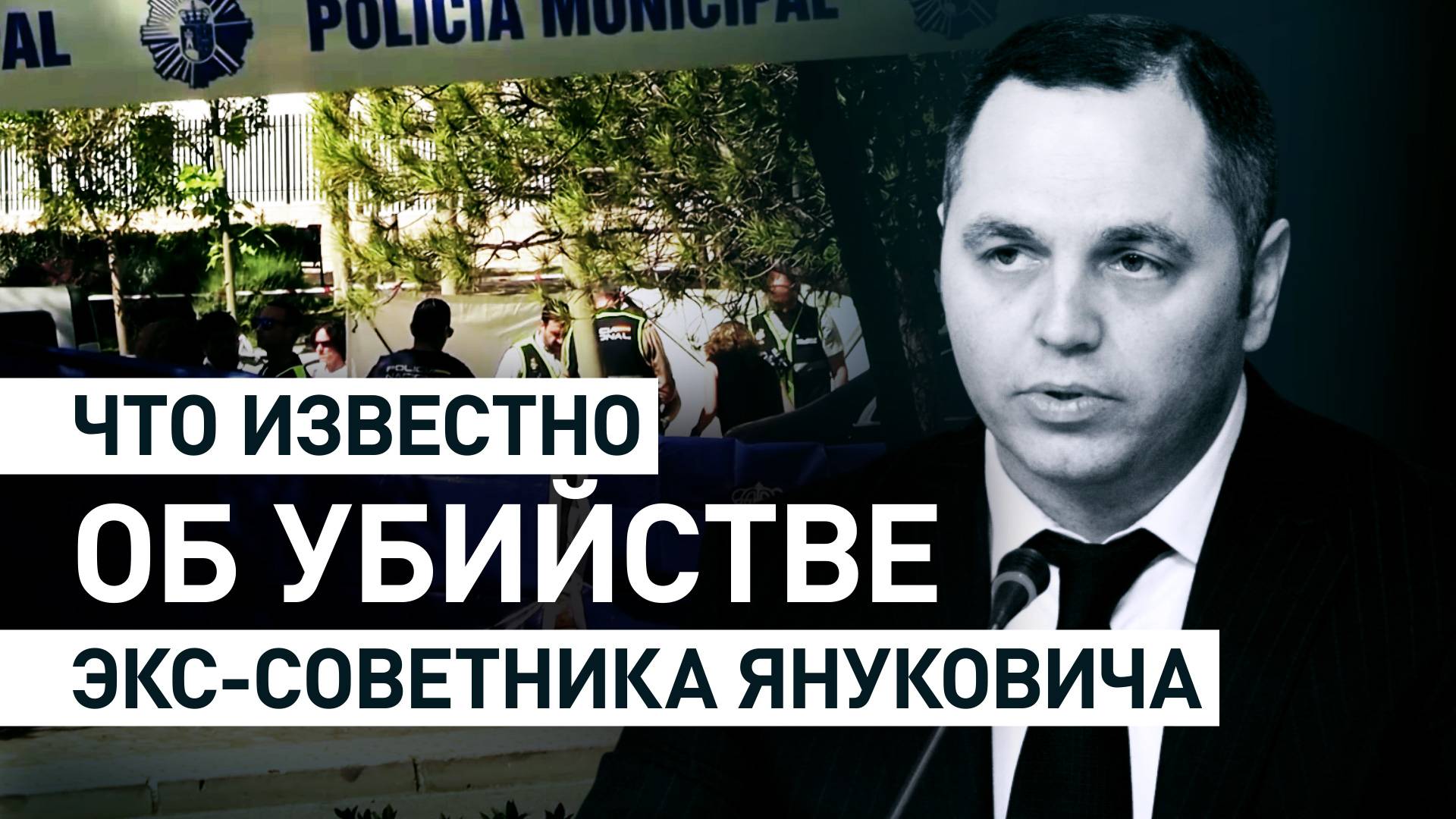 В Мадриде застрелили бывшего советника Януковича Андрея Портнова. Главное