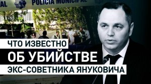 В Мадриде застрелили бывшего советника Януковича Андрея Портнова. Главное