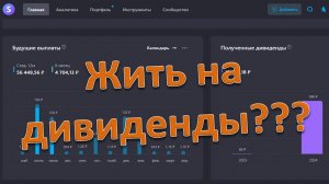 Можно ли жить на дивиденды в России