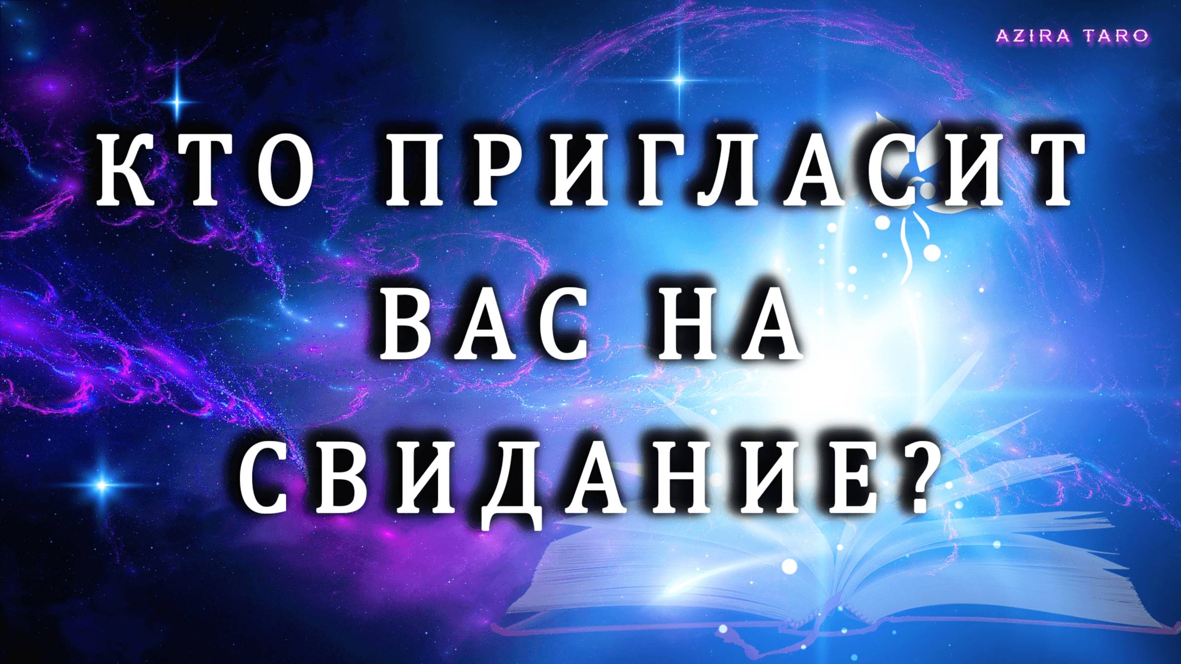 Кто вас на свидание пригласит? 🤭💃🕺Таро гадание онлайн