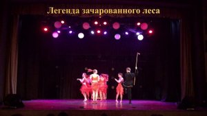 22-Легенда зачарованного леса