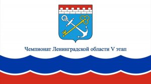 Чемпионат Ленинградской области V этап (часть2)