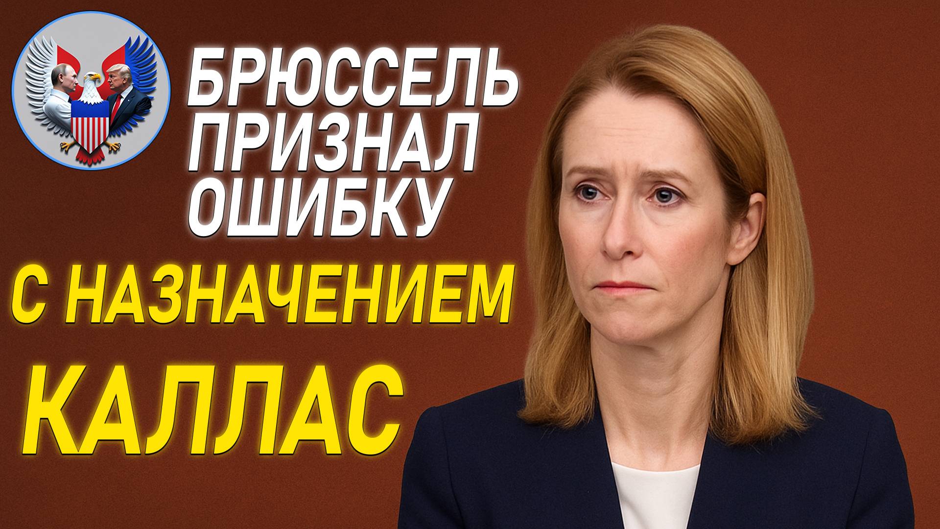 🔥 Брюссель признал ошибку с назначением Каи Каллас на пост главы дипломатии ЕС