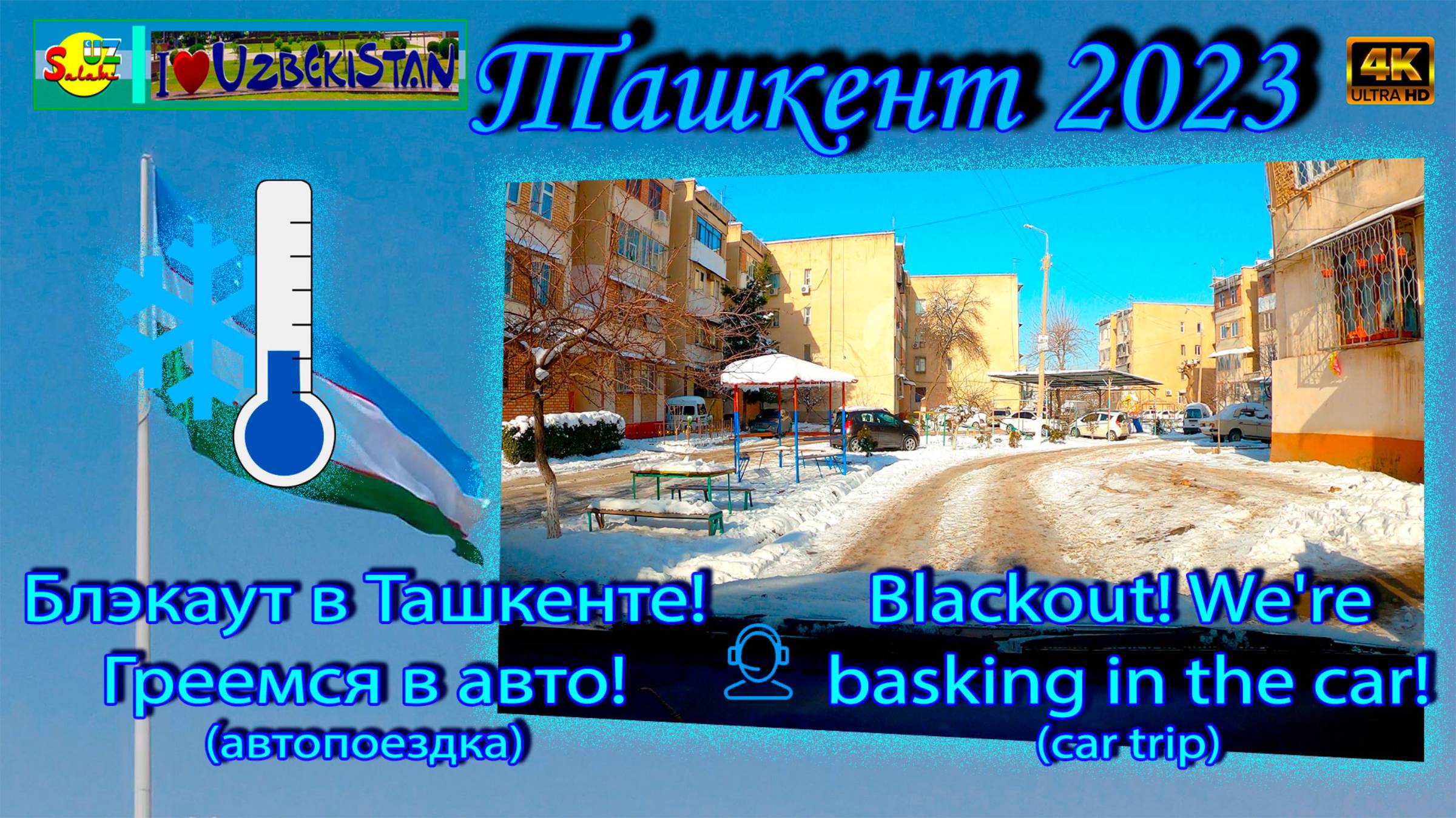 Блэкаут в Ташкенте! Греемся в авто! | Blackout In Tashkent! We're Basking In The Car!