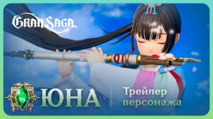 Юна || Официальный трейлер Gran Saga || Yuna