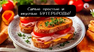 Самые простые и вкусные БУТЕРБРОДЫ!  БУТЕРБРОД с Сыром!