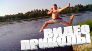 СМЕШНЫЕ ВИДЕОПРИКОЛЫ  Смешные видео - Лучшие ПРИКОЛЫ Я РЖАЛ ДО СЛЕЗ  ОТБОРНЫE ПРИКОЛЫ 2025