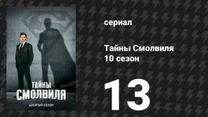 Тайны Смолвиля 10 сезон 13 серия «Маяк» (сериал, 2010)