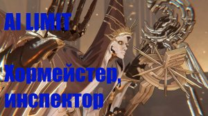 AI LIMIT Хормейстер, инспектор
