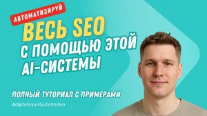 [RUS ИИ Перевод] Автоматизируй весь SEO с помощью этой AI-системы (полный туториал с примерами)
