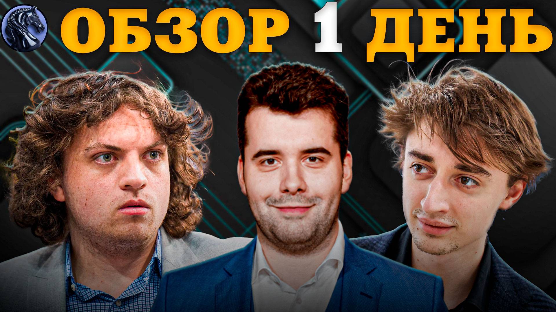 🇷🇺 Кто Захватил Лидерство в Первый День Турнира Кубок Карпова - 50 Лет Спустя?