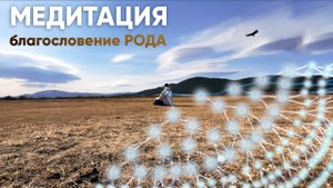 Сила рода - внутри тебя. Медитация глубокого соединения