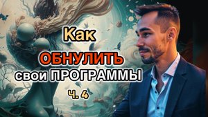 Как обнулить свои программы?
Пробуждение. Константин Новосельцев. Ч. 4