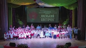 XIX городской фестиваль детского творчества «Аленький цветочек»