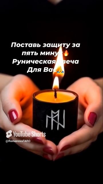 🔥Мощная Защита для тебя☘️🙏 #молитвы #защитнаямагия #таро #оберег #чисткавоском