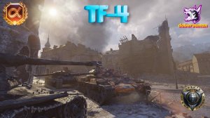 TF-4 огнемет 9 ур. Химмельсдорф. Мастер. Гайд