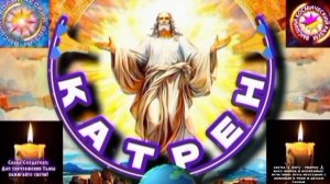 21.05.25 🙏 Катрен №21 “Создатель, предупредил, пока, сразу всех!” Отец Абсолют через Маслова Л.И.