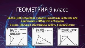 Геометрия 9 класс. Метод координат в задачах на готовых чертежах. Таблица 2. № 18-20.