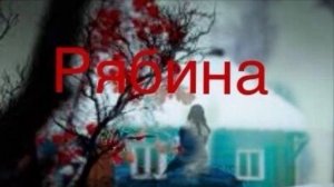 Игорь Слуцкий, песня — «Рябина», новая версия, кавер.