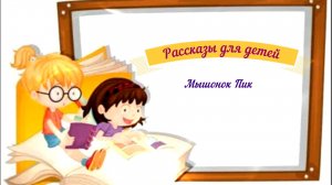 Рассказы для детей аудио