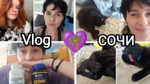 💜165🌴 Vlog НАШИ БУДНИ В СОЧИ☺️😌😼 большая ссора с Настей🥺 слезы😭