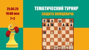 Дополнительный тематический турнир 1. Защита Нимцовича наlichess.org