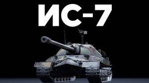 ИС-7 ТВОЕ ВРЕМЯ ПРИШЛО в War Thunder