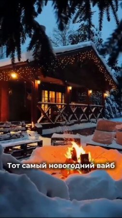 Тот самый новогодний вайб