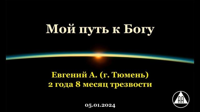 Мой путь к Богу. Евгений А. (Тюмень) смотреть онлайн