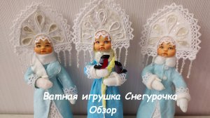 Ватная игрушка Снегурочка: обзор