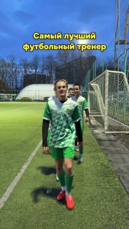 Называем лучшего футбольного тренера #футбол #медиафутбол #fcsolaris #фксолярис #best #coach