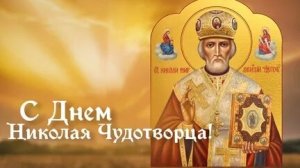 22 мая - день святого Николая. Музыкальная открытка поздравление.
