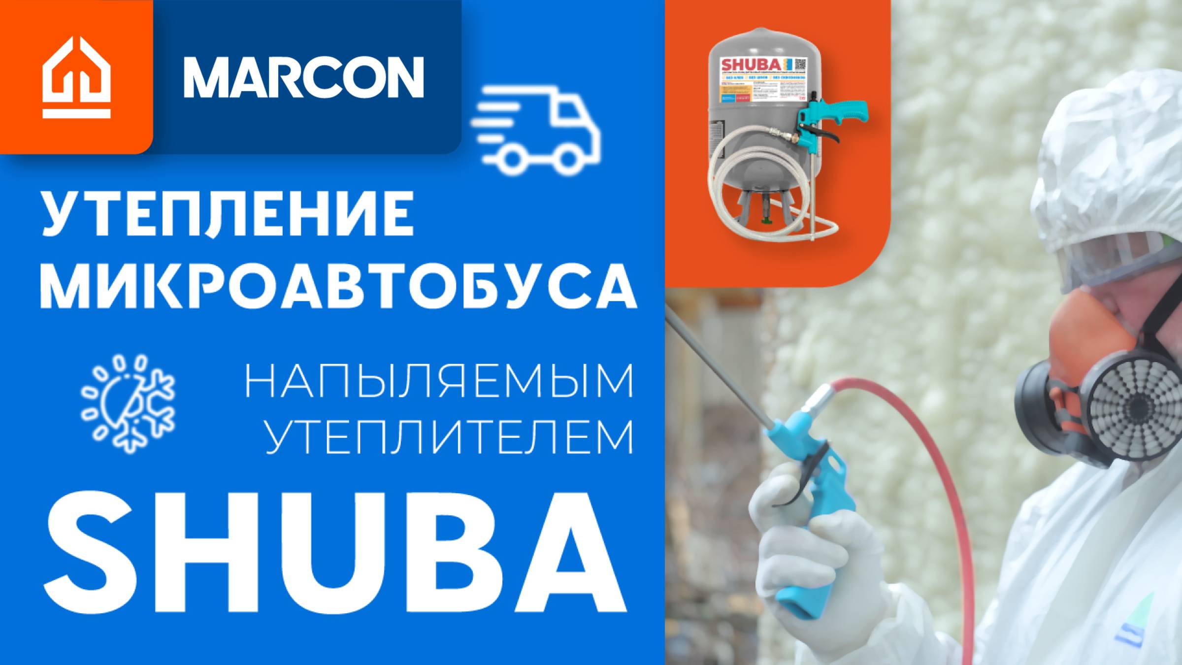 Напыляемый утеплитель MARCON SHUBA. Утепление микроавтобуса. Особенности и ошибки