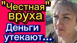 Честная вруха🤡. Как Гришаня деньги вытягивает #деревенскийдневник#